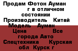 Продам Фотон Ауман 1099, 2007 г.в отличном состоянии › Производитель ­ Китай › Модель ­ Ауман 1099 › Цена ­ 400 000 - Все города Авто » Спецтехника   . Курская обл.,Курск г.